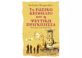 «Το ρωσικό κειμήλιο και η ψεύτικη πριγκίπισσα - Μυστήριο στην Κομοτηνή» 