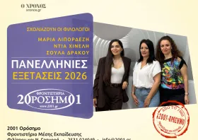 2001 Ορόσημο: Ισορροπημένα τόσο την κατανόηση και ερμηνεία τα θέματα των Αρχαίων
