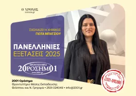 Γ. Μπάτζιου (Βιολογία): Απαιτητικά αλλά δίκαια τα θέματα