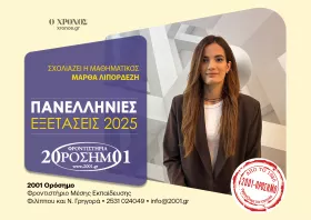 Μ. Λιπορδέζη (Μαθηματικά): Επιβράβευσαν τη συστηματική εξάσκηση και τη μαθηματική σκέψη 