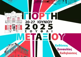 Πρόγραμμα:  Γιορτές Μεταξιού 2025 στο Σουφλί