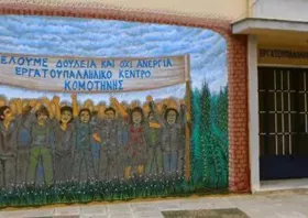 Το Εργατικό Κέντρο Κομοτηνής καλεί σε μαζική απεργία  και σε συγκέντρωση