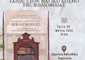 Τσανάκλειος: «Ταξίδι στο μαγικό  κόσμο της βιβλιοφιλίας»