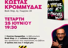 Στην Κομοτηνή έρχεται  ο συγγραφέας Κώστας Κρομμύδας