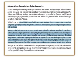 Ελάχιστοι πήραν στα σοβαρά την έρευνα του investigate Europe για τα ελληνικά τρένα