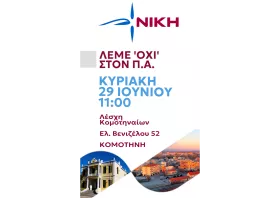 Νίκη Ροδόπης: Εκδήλωση  κατά του προσωπικού αριθμού  και των ηλεκτρονικών ταυτοτήτων