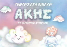 Παρουσίαση παιδικού  βιβλίου «Ο Άκης,  το Χρωματιστό Συννεφάκι»