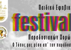 Σάπες: Με παραδοσιακή πατινάδα ξεκινάει το παιδικό-εφηβικό φεστιβάλ παραδοσιακών χορών