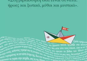 Καλοκαιρινή εκστρατεία  Ανάγνωσης & Δημιουργικότητας 2025 στην Τσανάκλειο