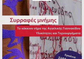 Συρραφές Μνήμης - Το κόκκινο νήμα της Αγγελικής Γιαννακίδου στην Αθήνα