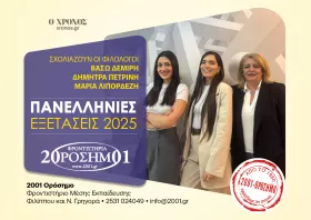 Φροντιστήριο 2001 Ορόσημο: Θέματα για «δημιουργικούς» μαθητές