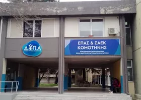 ΣΑΕΚ Κομοτηνής:  Αιτήσεις καταρτιζομένων  έως 12 Σεπτεμβρίου