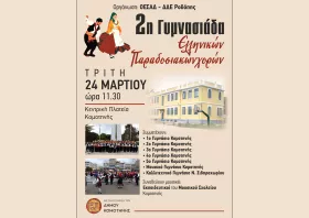Έρχεται η 2η Γυμνασιάδα ελληνικών παραδοσιακών χωρών στην Κομοτηνή