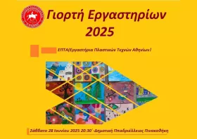 Γιορτή Εργαστηρίων 2025 του  Συλλόγου Καλλιτεχνών «Αθηνίων»
