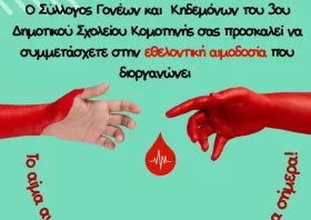 Εθελοντική αιμοδοσία  από τον Σύλλογο  Γονέων & Κηδεμόνων  3ου Δημοτικού
