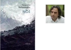 Νουβέλα με ολιστικό όραμα:  «Νώε» του Παναγιώτη Χατζημωυσιάδη