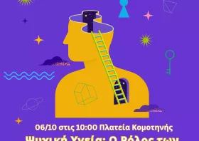 Ψυχική υγεία: O ρόλος  των νέων στην πρόληψη»