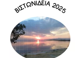 Πλούσιο πολιτιστικό καλεντάρι  στα «Βιστωνίδεια 2025»