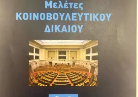«Μελέτες Κοινοβουλευτικού Δικαίου» από τον Σίμο Μηναΐδη