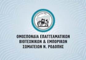 Ανακοινώσεις υποστήριξης των αγροτικών αιτημάτων  από ΟΕΒΕΣ Ροδόπης και Εμπορικό Σύλλογο Κομοτηνής