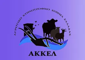 ΑΚΚΕΛ & ΠΑΡΟΝ: Ο πρωτογενής μας τομέας είναι η τροφή μας, δεν μπορούμε να βλέπουμε την καταστροφή του