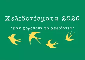 Χελιδονίσματα 2026:  Σαν χορεύουν τα χελιδόνια