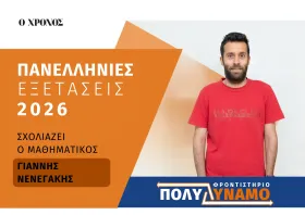 Γ. Νενεγάκης: «Σαφής διατύπωση, καλύπτοντας μεγάλο εύρος της ύλης στην εξέταση των μαθηματικών»
