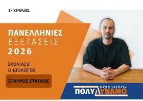 Στ. Στάγκος: «Τα δυσκολότερα των τελευταίων ετών τα θέματα της Βιολογίας»