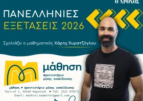 Χ. Κυρατζόγλου: Αναμενόμενη δυσκολία στα θέματα των Μαθηματικών