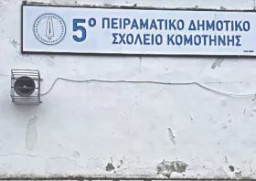 5ο Π. Δημοτικό Σχολείο Κομοτηνής: Δημόσιο «ευχαριστώ» σε όλους τους υποστηρικτές
