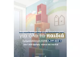 Περιφέρεια Ανατολικής Μακεδονίας και Θράκης: 4,4 εκ. ευρώ, για δωρεάν, ισότιμη και χωρίς αποκλεισμούς πρόσβαση σε βρεφικούς, παιδικούς σταθμούς και ΚΔΑΠ