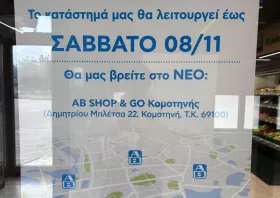 Κλείνει το σούπερ μάρκετ ΑΒ Βασιλόπουλος στην Εκτενεπόλ