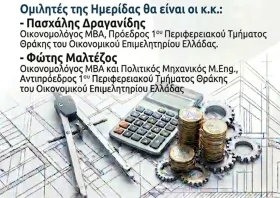 Ξάνθη: Εκδήλωση για φορολογικό – ασφαλιστικό για μηχανικούς