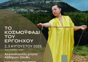 «Το κοσμοϋφάδι του εργόηχου» στον αρχαιολογικό χώρο Αβδήρων