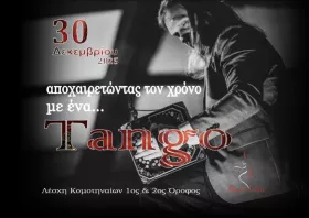 Ο Alma Libre αποχαιρετά και φέτος τη χρονιά με ένα tango