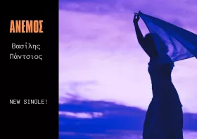 Το νέο single του τραγουδοποιού Βασίλη Πάντσιου – ΒΙΝΤΕΟ