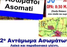 Έρχεται το 2ο ετήσιο  Αντάμωμα Ασωμάτων!