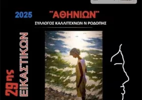 10 Δεκεμβρίου εγκαινιάζεται η ετήσια έκθεση του Συλλόγου Καλλιτεχνών «Αθηνίων»