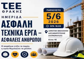 Ημερίδα: «Ασφαλή τεχνικά έργα - ασφαλείς άνθρωποι» στην Αλεξανδρούπολη