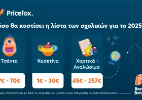 Σχολικά είδη: Πόσο κοστίζει  η επιστροφή στα θρανία για τους γονείς το 2025;