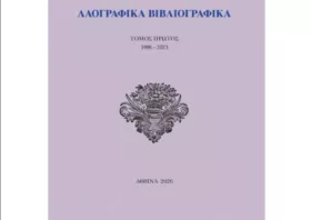 Εκδόθηκαν δύο νέα βιβλία  του καθηγητή Μ. Βαρβούνη