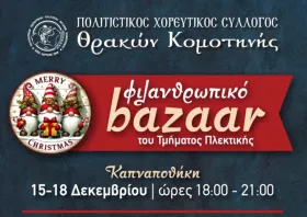 Φιλανθρωπικό μπαζάρ του Πολιτιστικού Χορευτικού Συλλόγου Θρακών Κομοτηνής