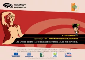 «Το Αρχαίο Θέατρο Μαρώνειας ως πολιτιστικό αγαθό της περιοχής»