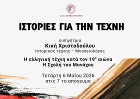 Διάλεξη «η Σχολή του Μονάχου» στο ΔΗΠΕΘΕ Κομοτηνής