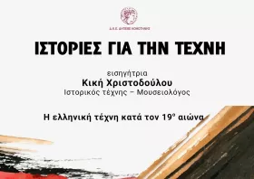 «Ιστορίες για την τέχνη» στο ΔΗΠΕΘΕ Κομοτηνής
