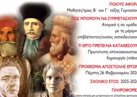 Πανελλήνιος μαθητικός διαγωνισμός δημιουργίας ταινίας μικρού μήκους