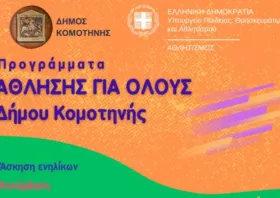 Δήμος Κομοτηνής: Έναρξη  προγραμμάτων  «Άθληση για Όλους»