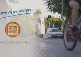 Δήμος Κομοτηνής: Δεύτερο ενημερωτικό βίντεο στο πλαίσιο της Ευρωπαϊκής Εβδομάδας Κινητικότητας