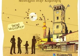 «Το ρωσικό κειμήλιο και η ψεύτικη πριγκίπισσα – Μυστήριο στην Κομοτηνή» 