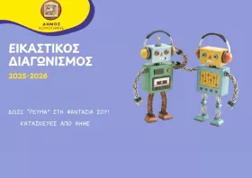Εικαστική δράση ανακύκλωσης Δήμου Κομοτηνής: «Δώσε ρεύμα στη φαντασία σου»